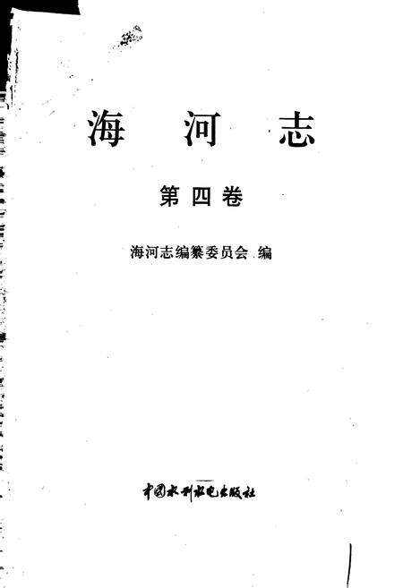 《海河志 第四卷》.pdf电子版_其他志预览图1
