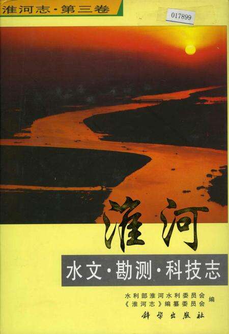 《淮河志 第三卷 淮河水文·勘测·科技志》.pdf电子版_其他志缩略图