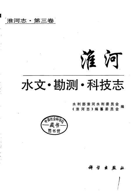 《淮河志 第三卷 淮河水文·勘测·科技志》.pdf电子版_其他志预览图1