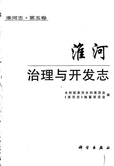 《淮河志 第五卷 淮河治理与开发志》.pdf电子版_其他志预览图1