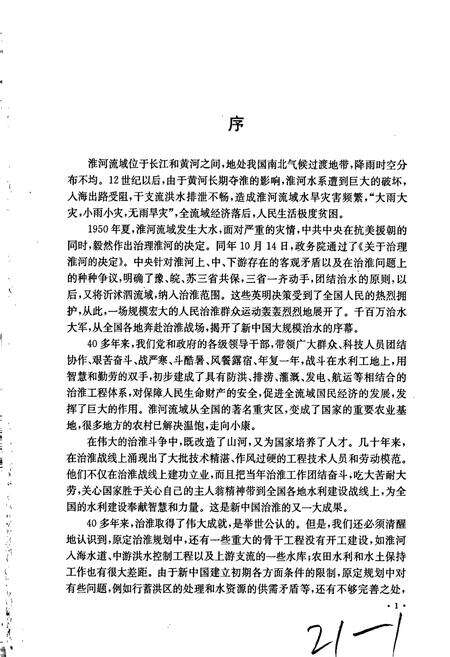 《淮河志 第五卷 淮河治理与开发志》.pdf电子版_其他志预览图5