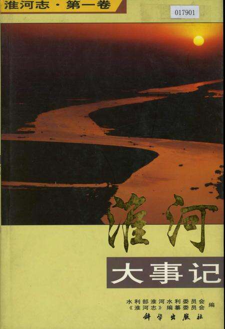 《淮河志 第一卷 淮河大事记》.pdf电子版_其他志缩略图