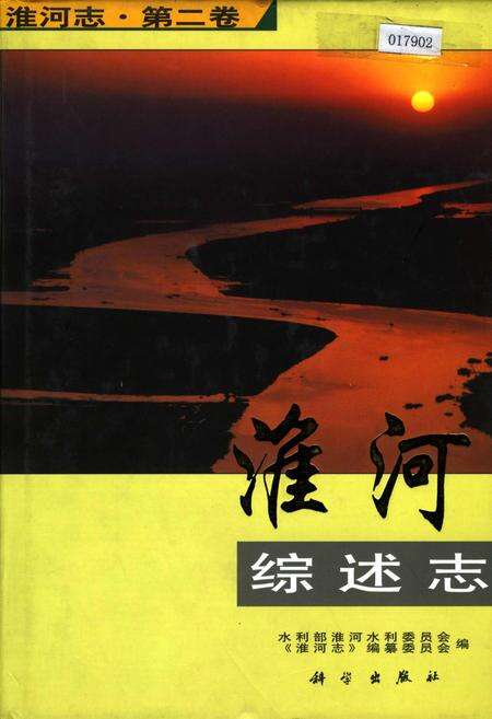 《淮河志 第二卷 淮河综述志》.pdf电子版_其他志缩略图