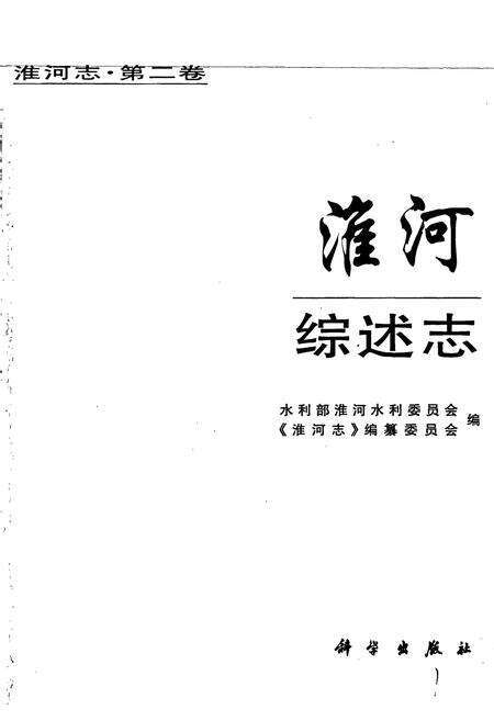《淮河志 第二卷 淮河综述志》.pdf电子版_其他志预览图1