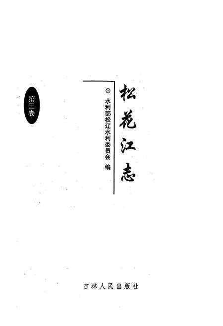 《松花江志第三卷》.pdf电子版_其他志预览图1