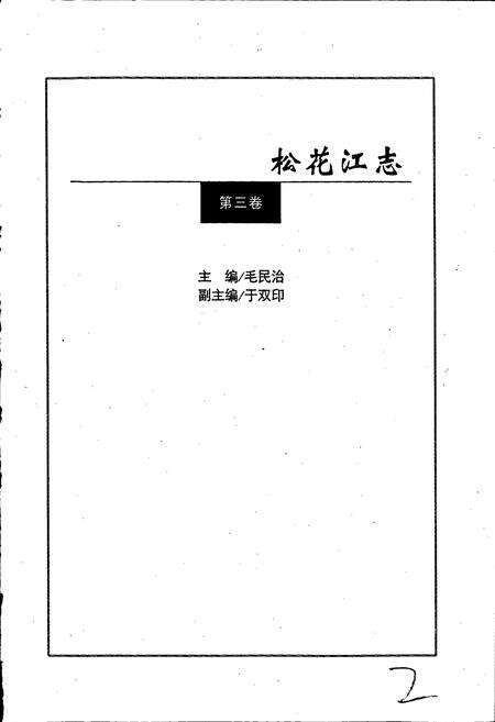 《松花江志第三卷》.pdf电子版_其他志预览图2
