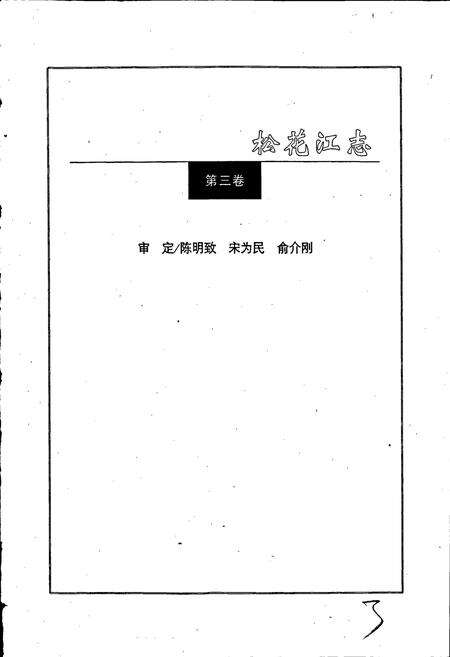 《松花江志第三卷》.pdf电子版_其他志预览图3