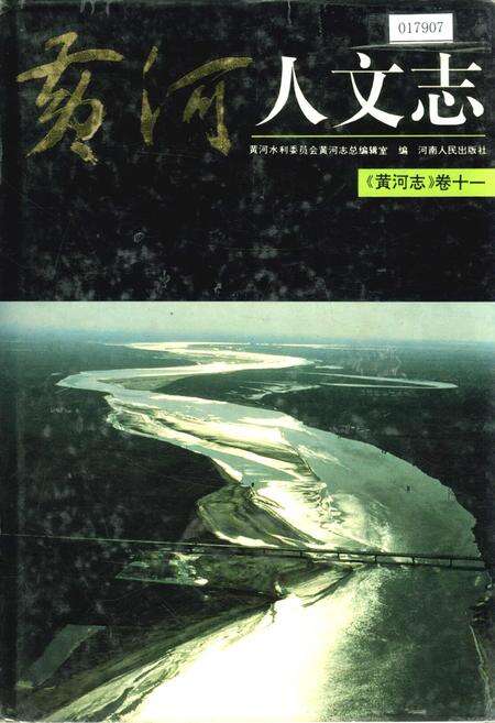 《黄河志卷十一 黄河人文志》.pdf电子版_其他志缩略图