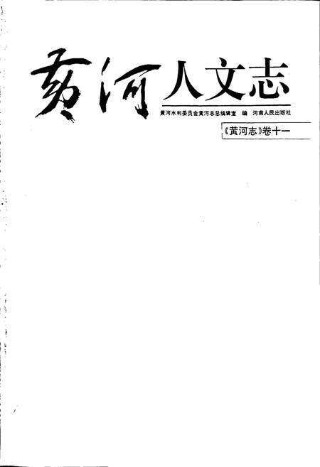 《黄河志卷十一 黄河人文志》.pdf电子版_其他志预览图1