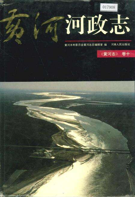 《黄河志卷十 黄河河政志》.pdf电子版_其他志缩略图