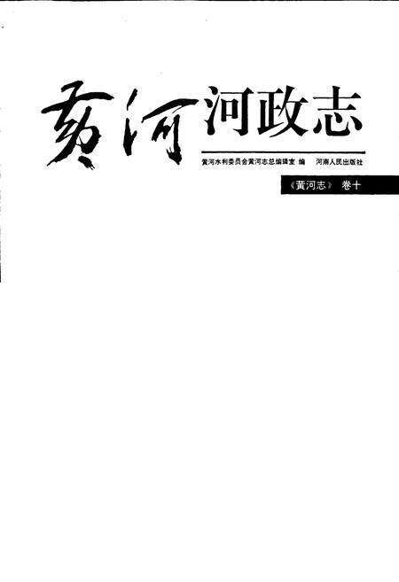 《黄河志卷十 黄河河政志》.pdf电子版_其他志预览图1