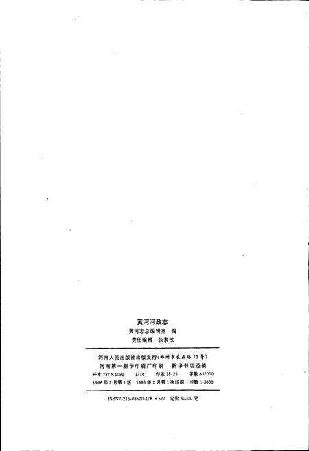 《黄河志卷十 黄河河政志》.pdf电子版_其他志预览图2
