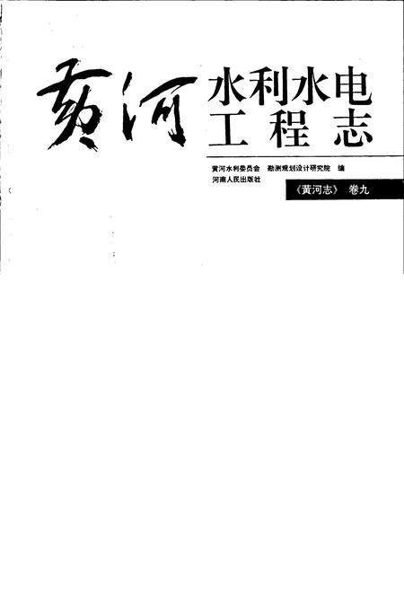 《黄河志卷九 黄河水利水电工程志》.pdf电子版_其他志预览图1