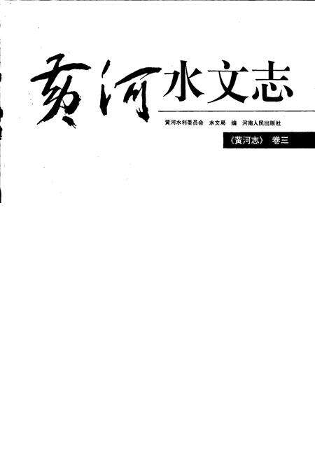 《黄河志卷三 黄河水文志》.pdf电子版_其他志预览图1