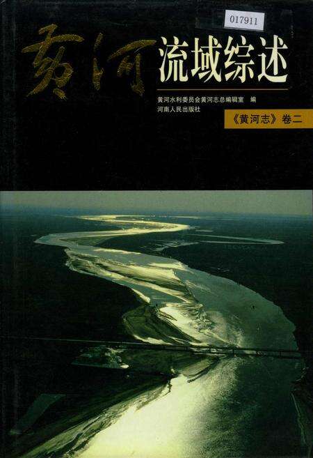 《黄河志卷二 黄河流域综述志》.pdf电子版_其他志
