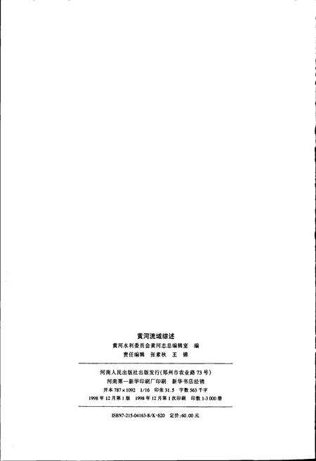 《黄河志卷二 黄河流域综述志》.pdf电子版_其他志预览图2