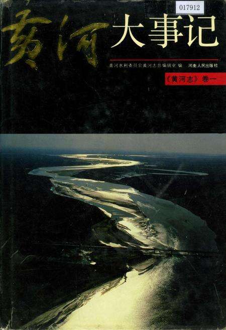 《黄河志卷一 黄河大事记》.pdf电子版_其他志缩略图