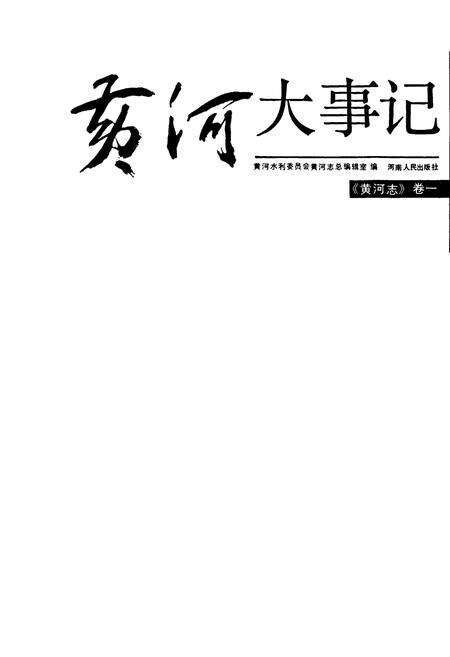 《黄河志卷一 黄河大事记》.pdf电子版_其他志预览图1