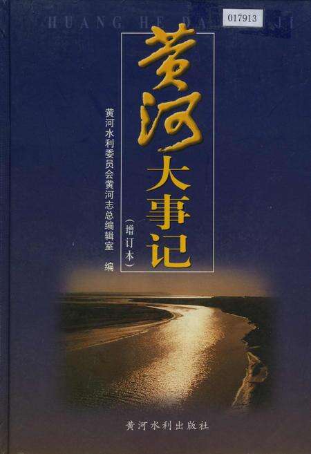 《黄河大事记（增订本）》.pdf电子版_其他志缩略图