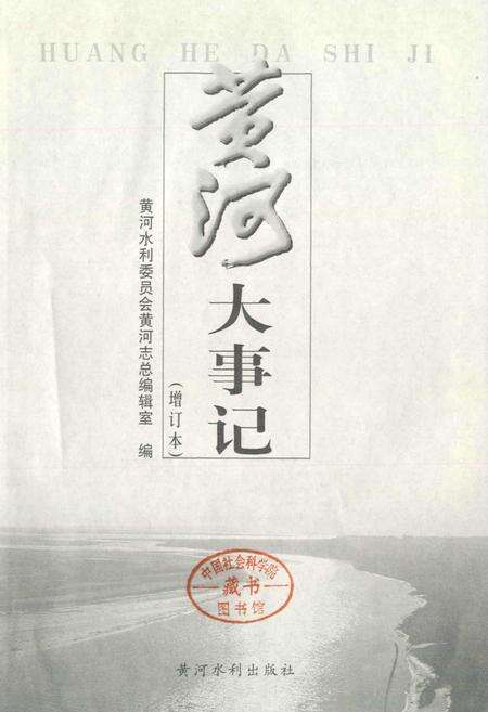 《黄河大事记（增订本）》.pdf电子版_其他志预览图1