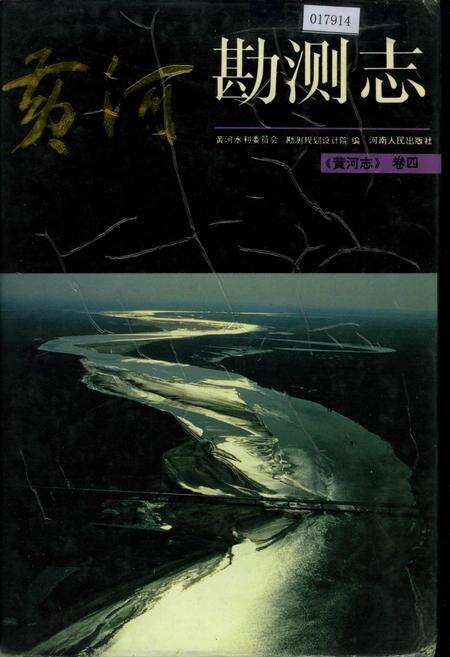 《黄河志卷四 黄河勘测志》.pdf电子版_其他志缩略图
