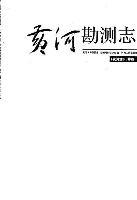 《黄河志卷四 黄河勘测志》.pdf电子版_其他志预览图1
