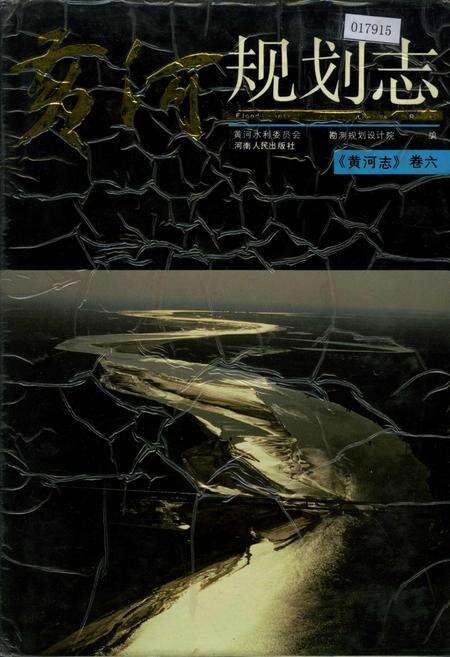 《黄河志卷六 黄河规划志》.pdf电子版_其他志缩略图