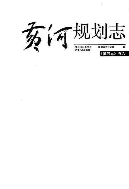 《黄河志卷六 黄河规划志》.pdf电子版_其他志预览图1