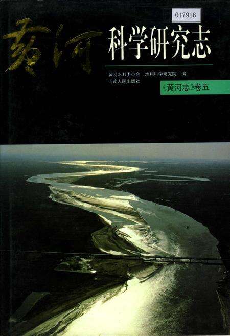 《黄河志卷五 黄河科学研究志》.pdf电子版_其他志缩略图
