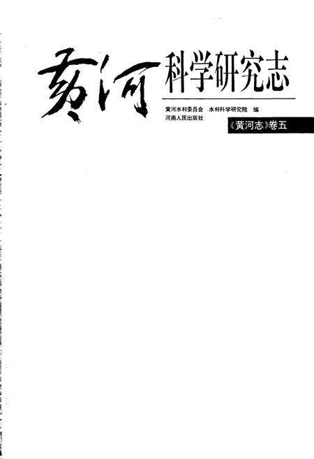 《黄河志卷五 黄河科学研究志》.pdf电子版_其他志预览图1