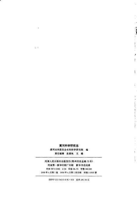 《黄河志卷五 黄河科学研究志》.pdf电子版_其他志预览图2