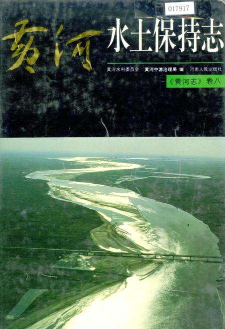 《黄河志卷八 黄河水土保持志》.pdf电子版_其他志缩略图