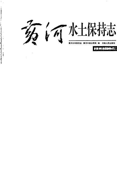 《黄河志卷八 黄河水土保持志》.pdf电子版_其他志预览图1