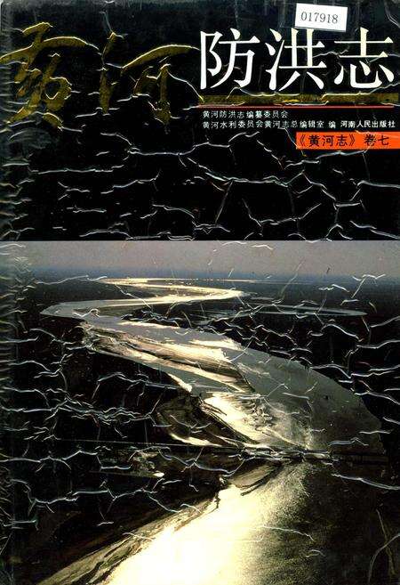 《黄河志卷七 黄河防洪志》.pdf电子版_其他志缩略图