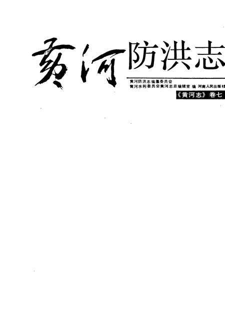 《黄河志卷七 黄河防洪志》.pdf电子版_其他志预览图1