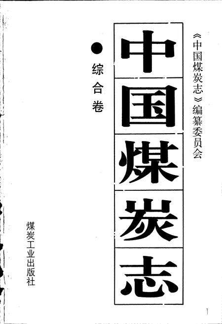 《中国煤炭志综合卷》.pdf电子版_其他志预览图1