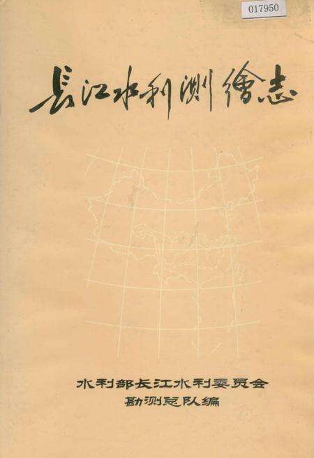 《长江水利测绘志》.pdf电子版_其他志