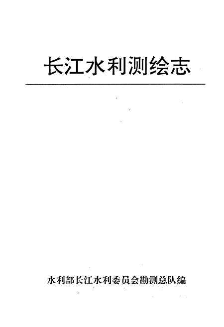 《长江水利测绘志》.pdf电子版_其他志预览图1