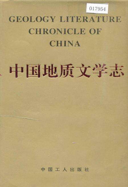 《中国地质文学志》.pdf电子版_其他志缩略图