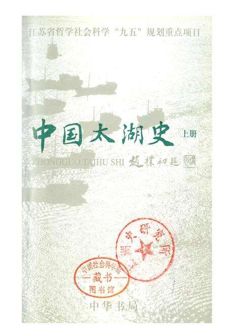 《中国太湖史上》.pdf电子版_其他志预览图1