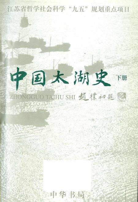 《中国太湖史下》.pdf电子版_其他志预览图1