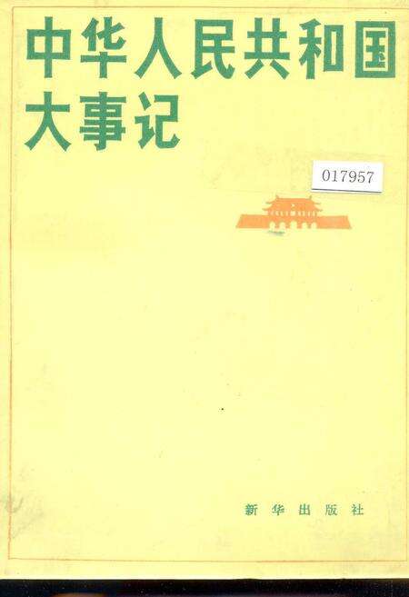 《中华人民共和国大事记》.pdf电子版_其他志缩略图