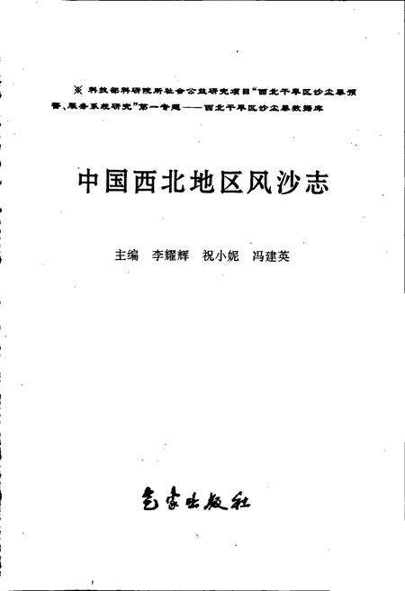 《中国西北地区风沙志》.pdf电子版_其他志预览图1