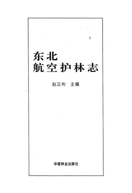 《东北航空护林志》.pdf电子版_其他志预览图1