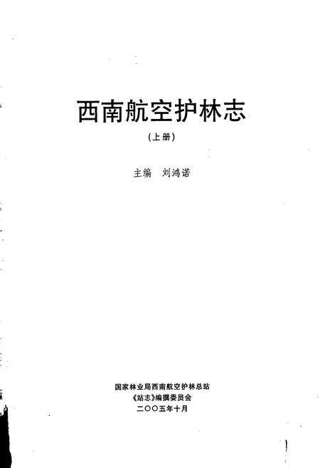 《西南航空护林志（上）》.pdf电子版_其他志预览图1