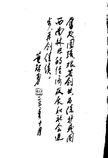 《西南航空护林志（上）》.pdf电子版_其他志预览图4