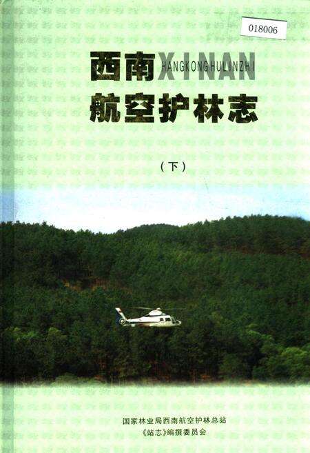 《西北航空护林志（下）》.pdf电子版_其他志缩略图