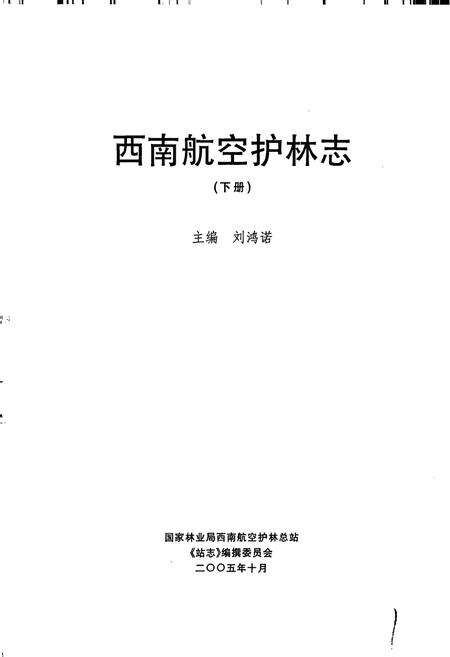 《西北航空护林志（下）》.pdf电子版_其他志预览图1