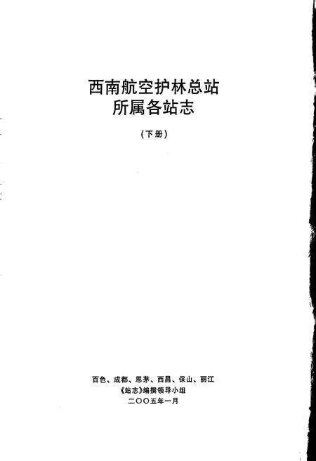 《西北航空护林志（下）》.pdf电子版_其他志预览图2