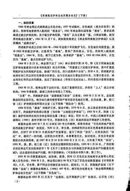 《西北航空护林志（下）》.pdf电子版_其他志预览图5